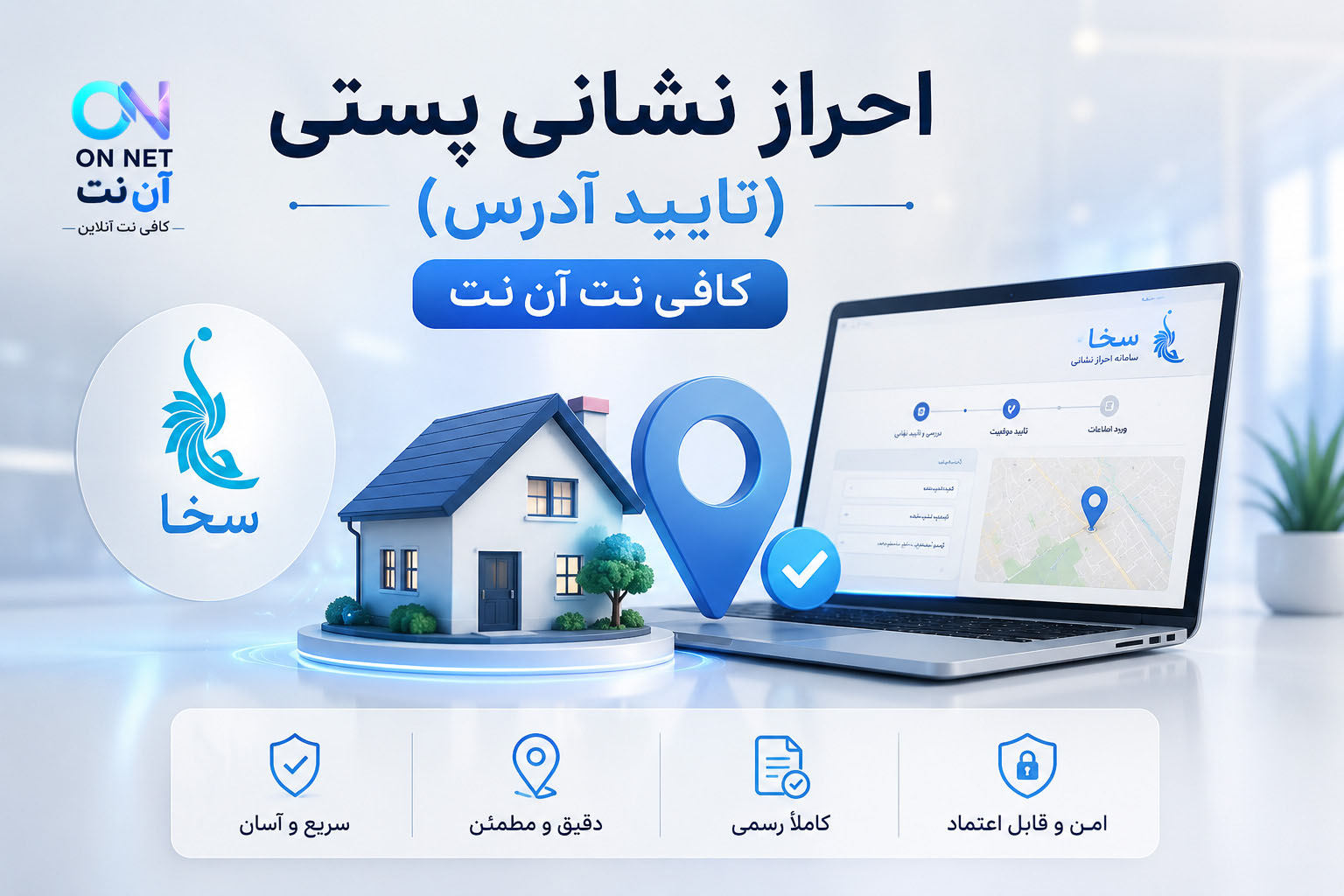 احراز نشانی پستی - کافی نت آن نت