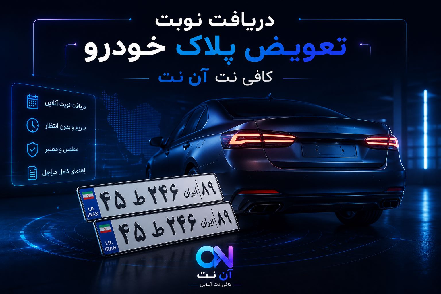 نوبت تعویض پلاک خودرو - کافی نت آن نت